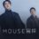 Mouse : 1.Sezon 20.Bölüm izle