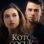 Kötü Çocuk (2017) izle